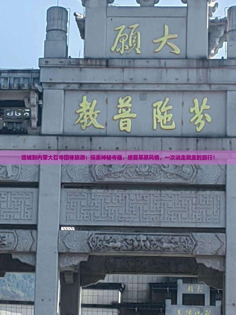 塔城到内蒙大召寺团体旅游