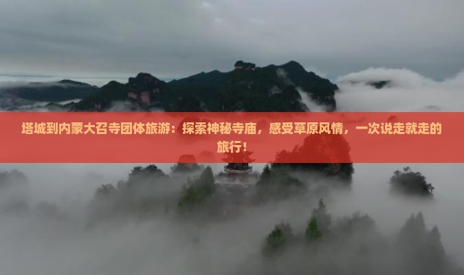 塔城到内蒙大召寺团体旅游