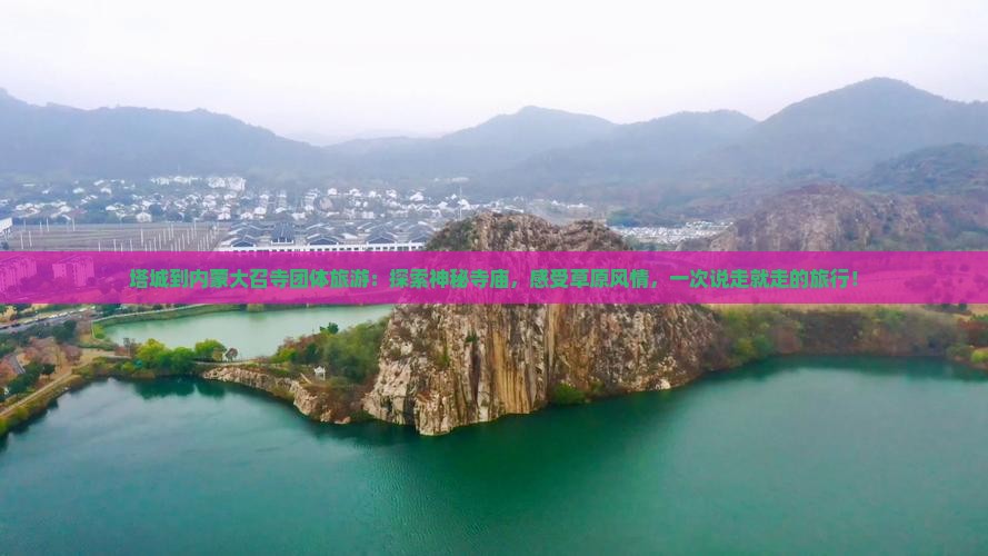 塔城到内蒙大召寺团体旅游