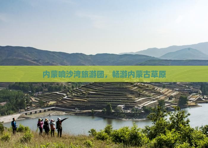 三月去内蒙响沙湾大型旅游团
