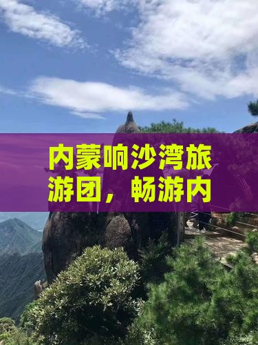 三月去内蒙响沙湾大型旅游团