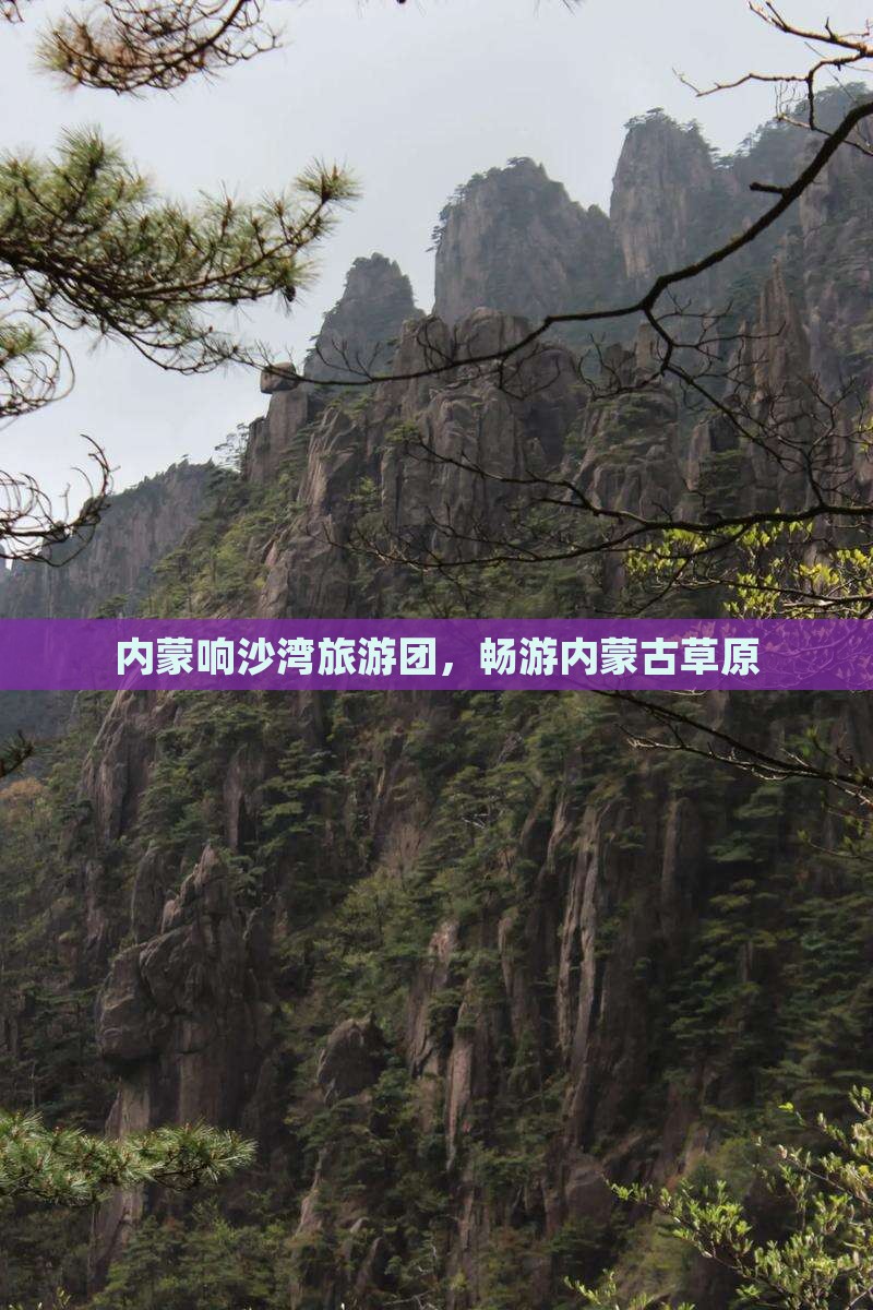 三月去内蒙响沙湾大型旅游团