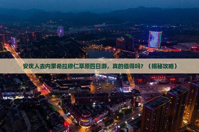 安庆去内蒙希拉穆仁草原四日游