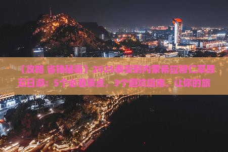 泰安到内蒙希拉穆仁草原五日游