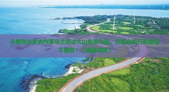 商洛去内蒙乌兰哈达火山地质公园自由行
