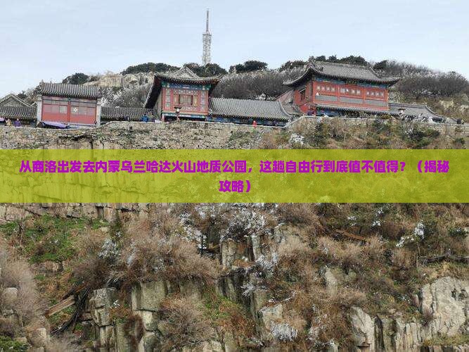 商洛去内蒙乌兰哈达火山地质公园自由行
