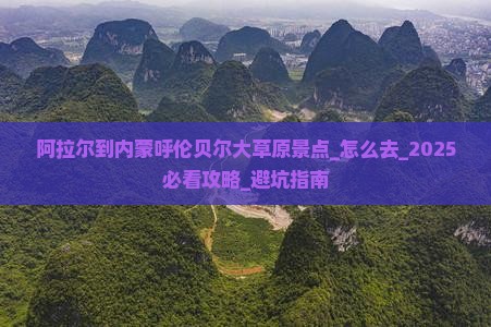 阿拉尔到内蒙呼伦贝尔大草原景点