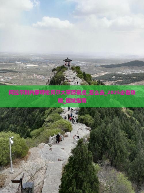 阿拉尔到内蒙呼伦贝尔大草原景点