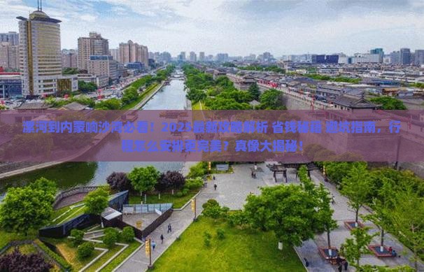 漯河到内蒙响沙湾必去地