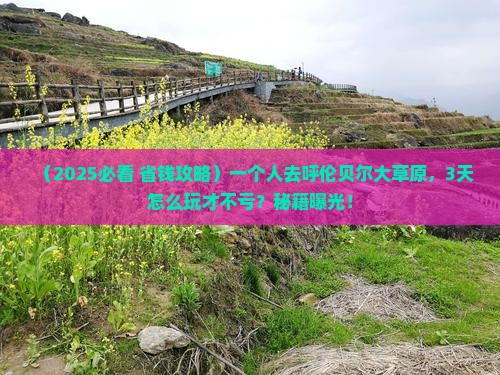朝阳去内蒙呼伦贝尔大草原个人游 朝阳去内蒙呼伦贝尔大草原个人游