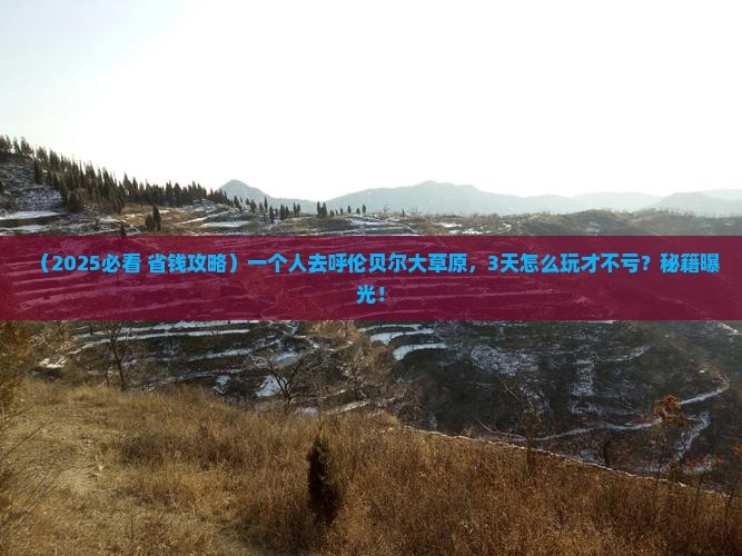 朝阳去内蒙呼伦贝尔大草原个人游 朝阳去内蒙呼伦贝尔大草原个人游