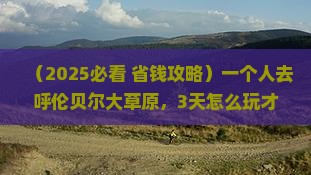 朝阳去内蒙呼伦贝尔大草原个人游 朝阳去内蒙呼伦贝尔大草原个人游
