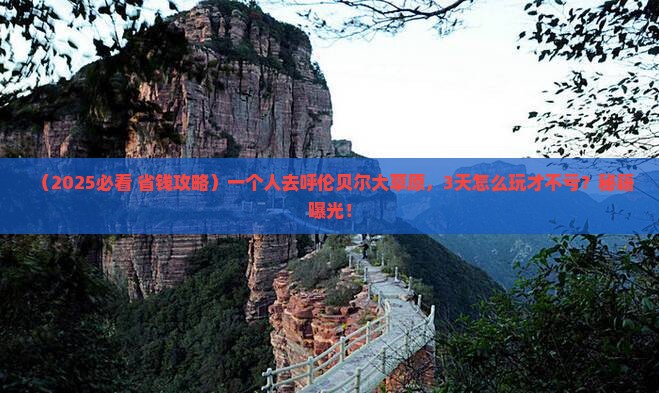 朝阳去内蒙呼伦贝尔大草原个人游 朝阳去内蒙呼伦贝尔大草原个人游