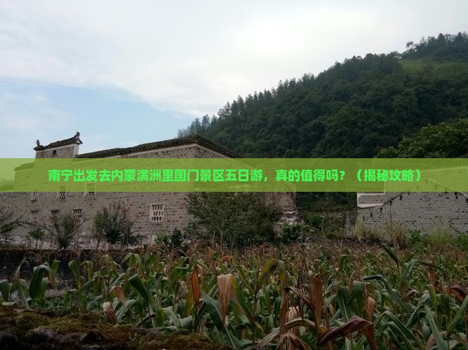 南宁去内蒙满洲里国门景区五日游