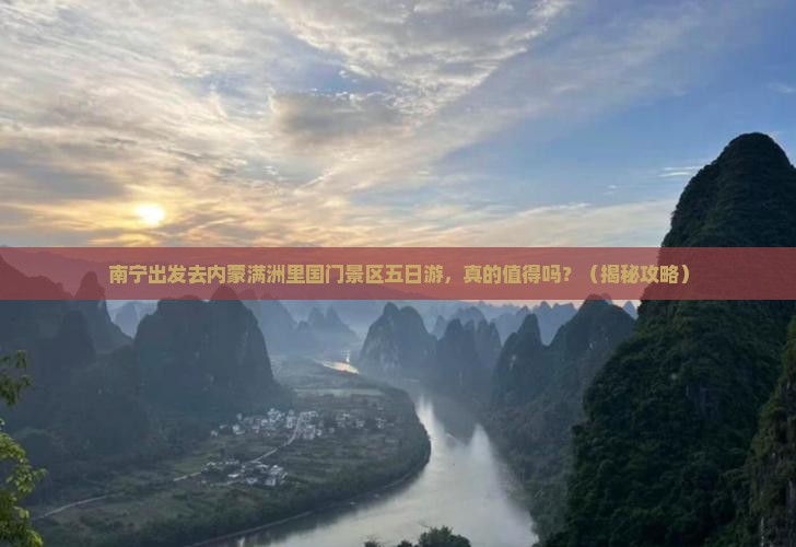 南宁去内蒙满洲里国门景区五日游