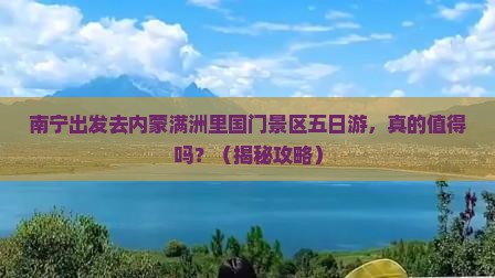 南宁去内蒙满洲里国门景区五日游