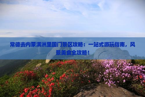常德去内蒙满洲里国门景区攻略