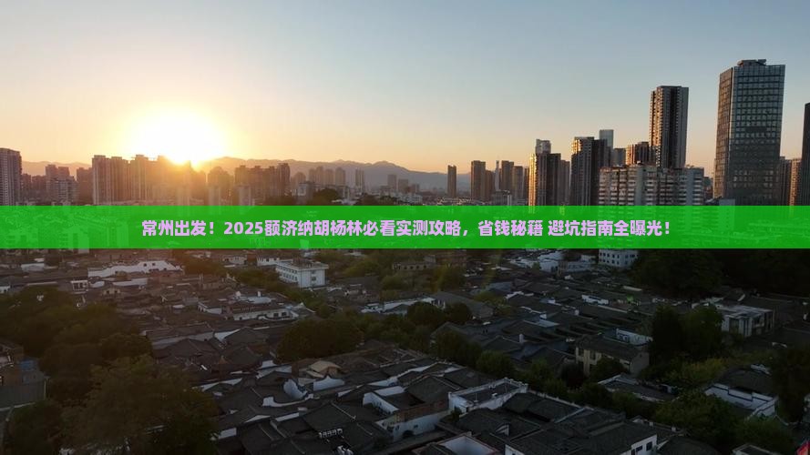 常州到内蒙额济纳胡杨林必去地