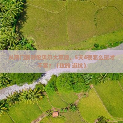 荆门去内蒙呼伦贝尔大草原旅游