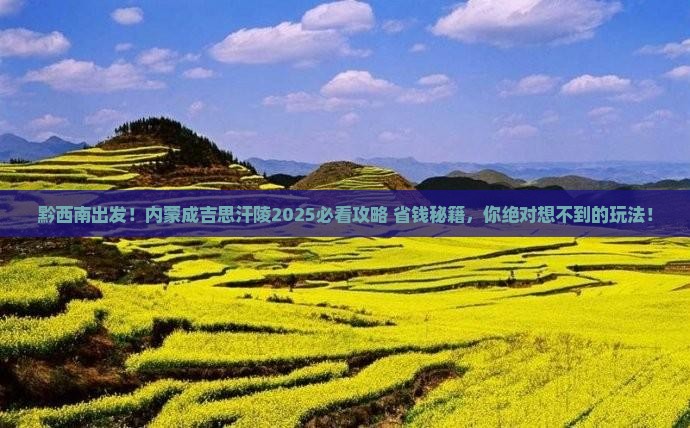 黔西南到内蒙成吉思汗陵旅游