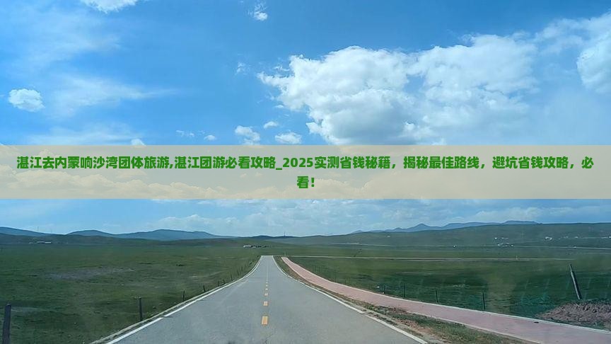 湛江去内蒙响沙湾团体旅游
