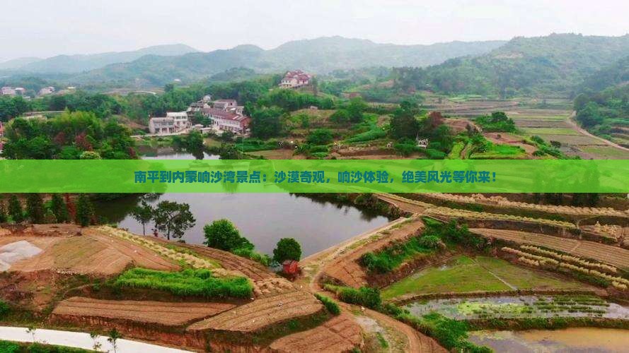 南平到内蒙响沙湾景点