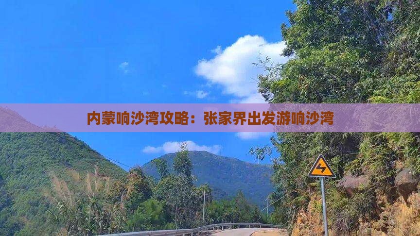张家界到内蒙响沙湾攻略