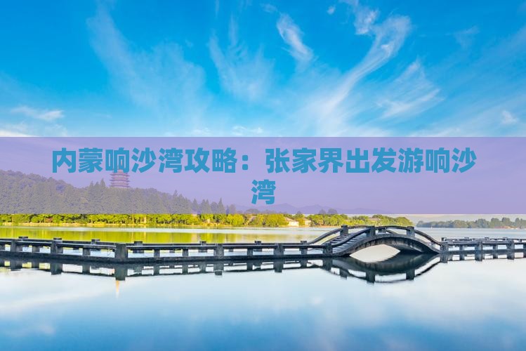 张家界到内蒙响沙湾攻略