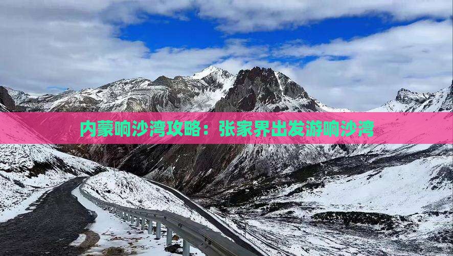 张家界到内蒙响沙湾攻略