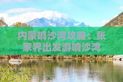 张家界到内蒙响沙湾攻略