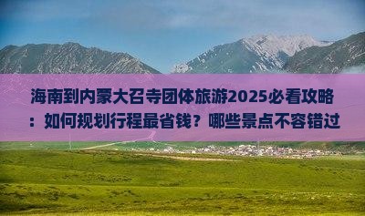 海南到内蒙大召寺团体旅游