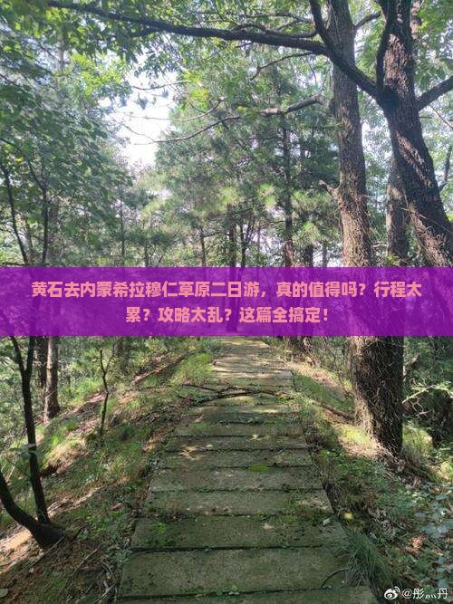 黄石去内蒙希拉穆仁草原二日游