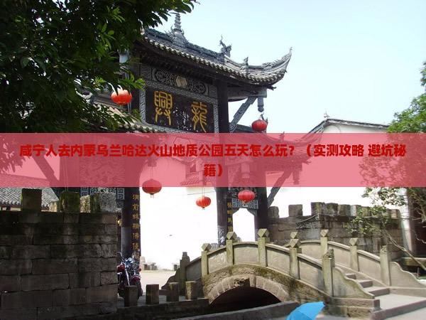 咸宁到内蒙乌兰哈达火山地质公园五日游
