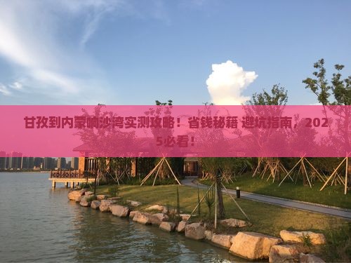 甘孜到内蒙响沙湾攻略