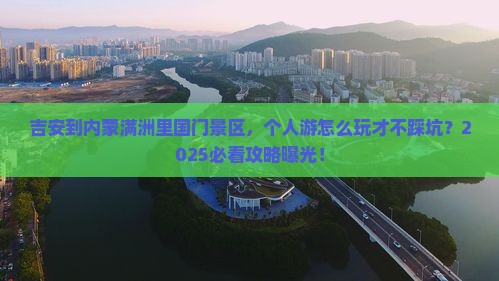 吉安到内蒙满洲里国门景区个人游