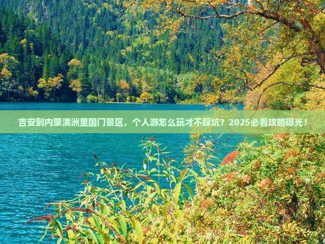 吉安到内蒙满洲里国门景区个人游