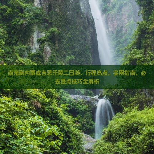 南充到内蒙成吉思汗陵二日游