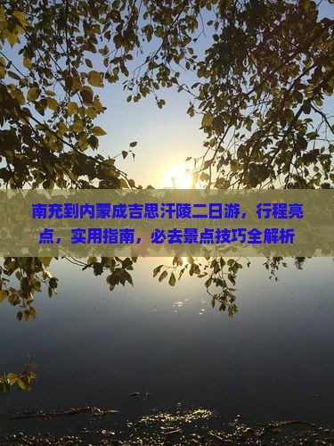 南充到内蒙成吉思汗陵二日游