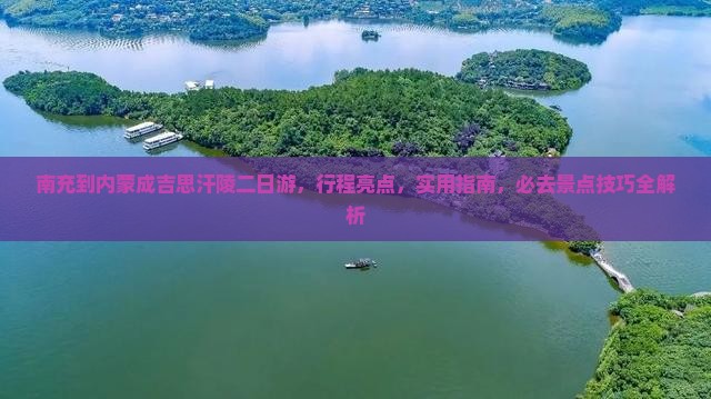南充到内蒙成吉思汗陵二日游