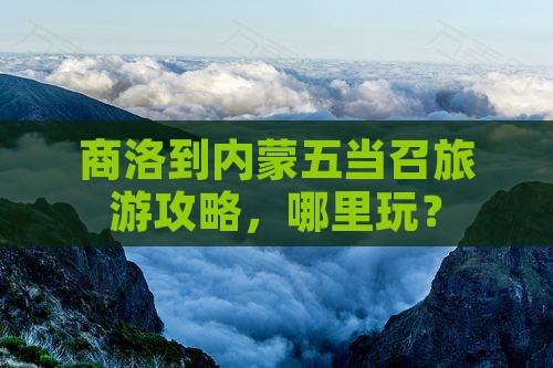 商洛到内蒙五当召哪里玩