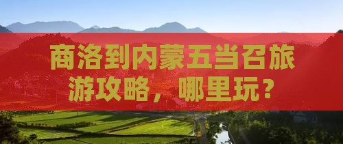 商洛到内蒙五当召哪里玩