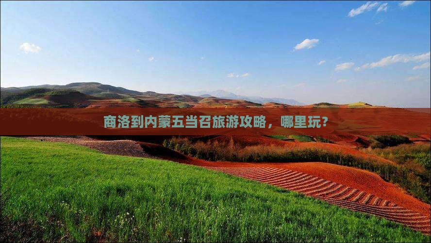 商洛到内蒙五当召哪里玩