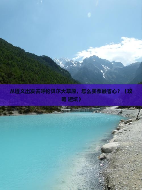 遵义到内蒙呼伦贝尔大草原门票