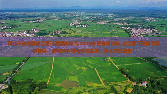 阿拉尔去内蒙成吉思汗陵团体旅游