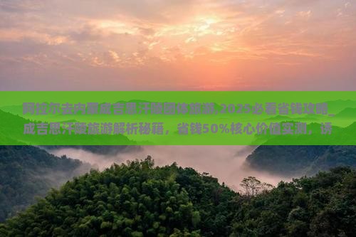 阿拉尔去内蒙成吉思汗陵团体旅游