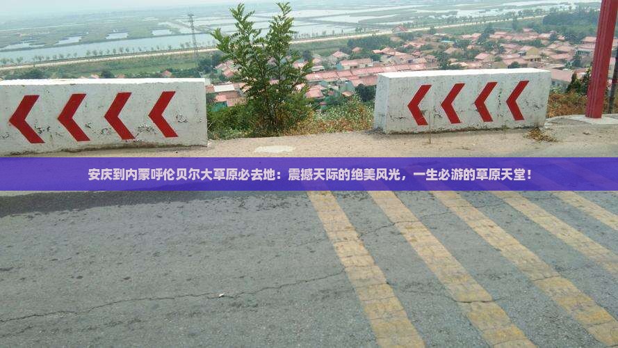 安庆到内蒙呼伦贝尔大草原必去地