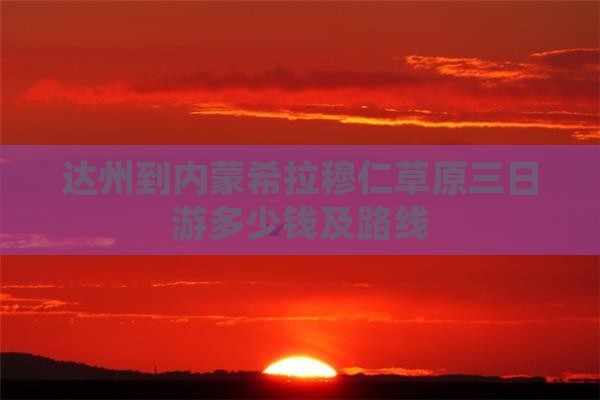 达州到内蒙希拉穆仁草原三日游