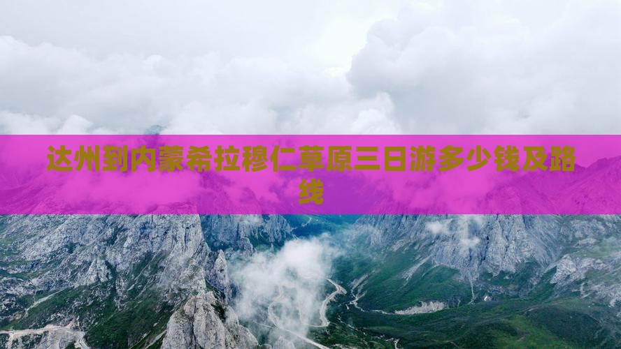 达州到内蒙希拉穆仁草原三日游