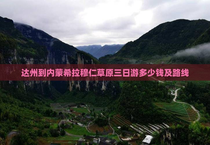 达州到内蒙希拉穆仁草原三日游
