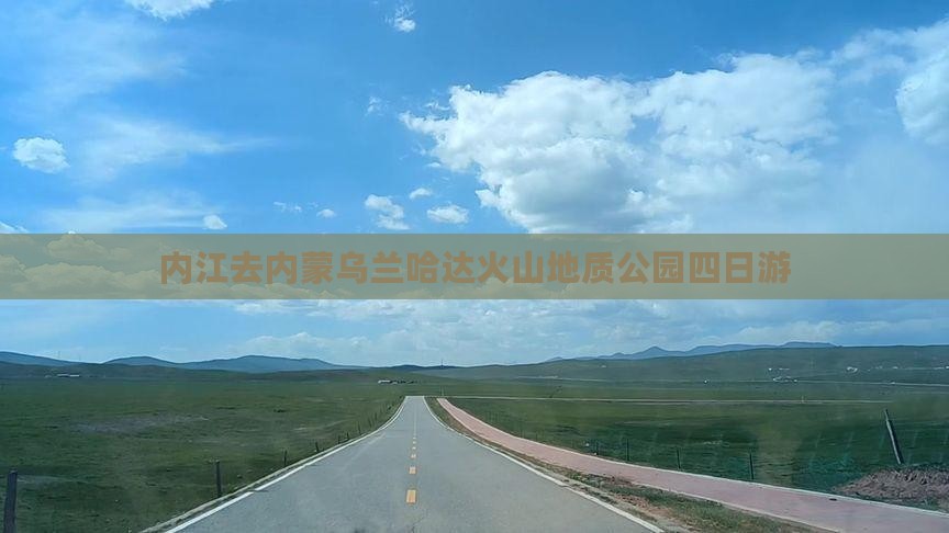 内江去内蒙乌兰哈达火山地质公园四日游